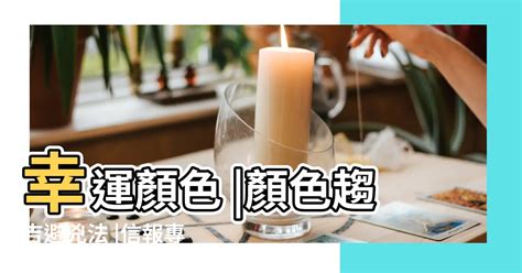 寒命人顏色|【信報專欄】幸運顏色 